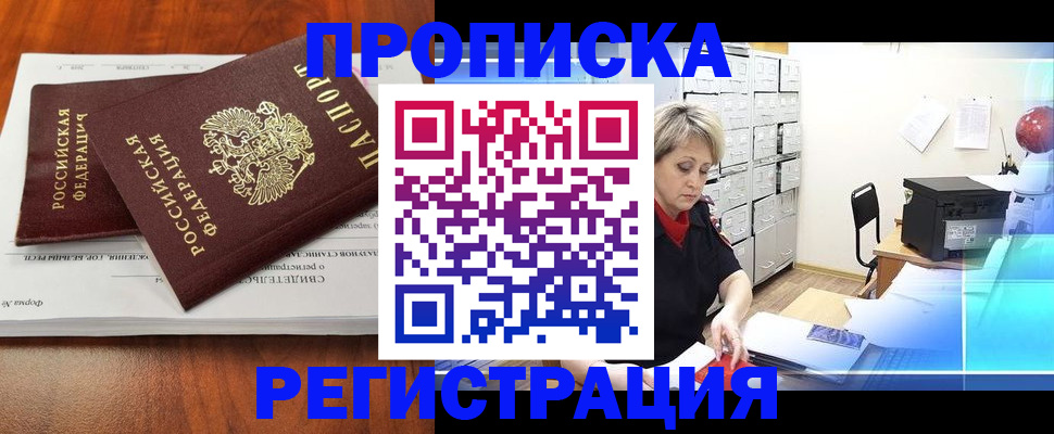 прописка в квартире в Хабаровске